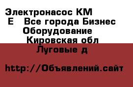 Электронасос КМ 100-80-170Е - Все города Бизнес » Оборудование   . Кировская обл.,Луговые д.